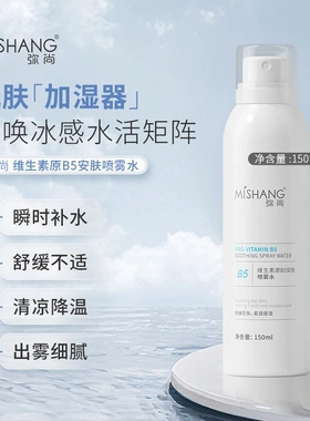 MISHANG弥尚维生素原B5安肤喷雾水保湿舒缓正品