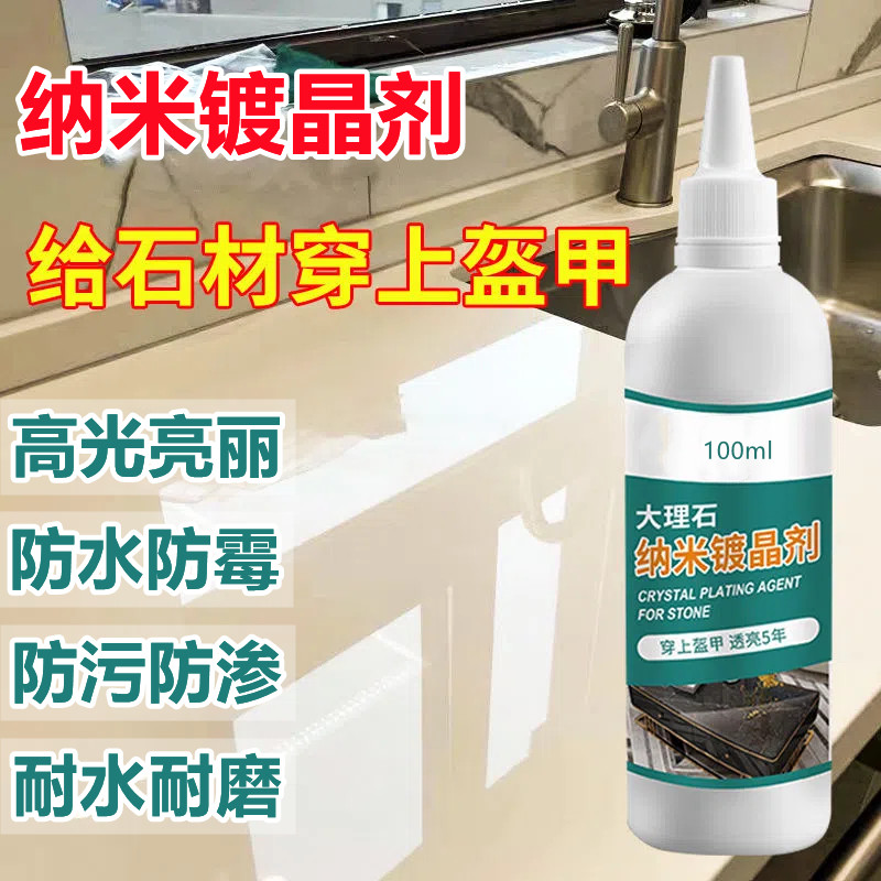 大理石纳米镀晶剂防油防污