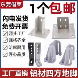 铝型材碳钢四方地脚斜地脚防护围