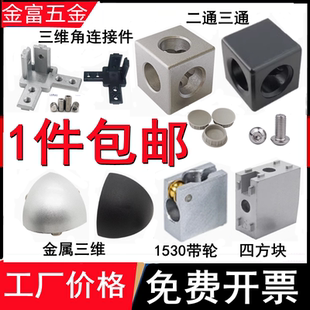 三通1530／2040四方块连接件 40欧标铝型材二通 铝型材配件20