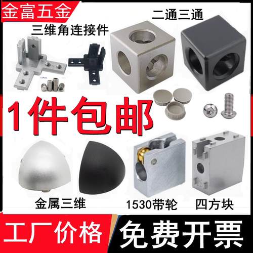 铝型材二通三通1530／四方块