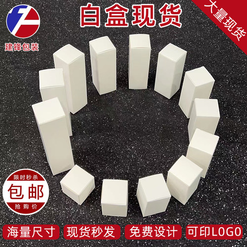 白色纸盒包装盒定制白卡纸盒子现货空白长方形小白盒中性彩印定做