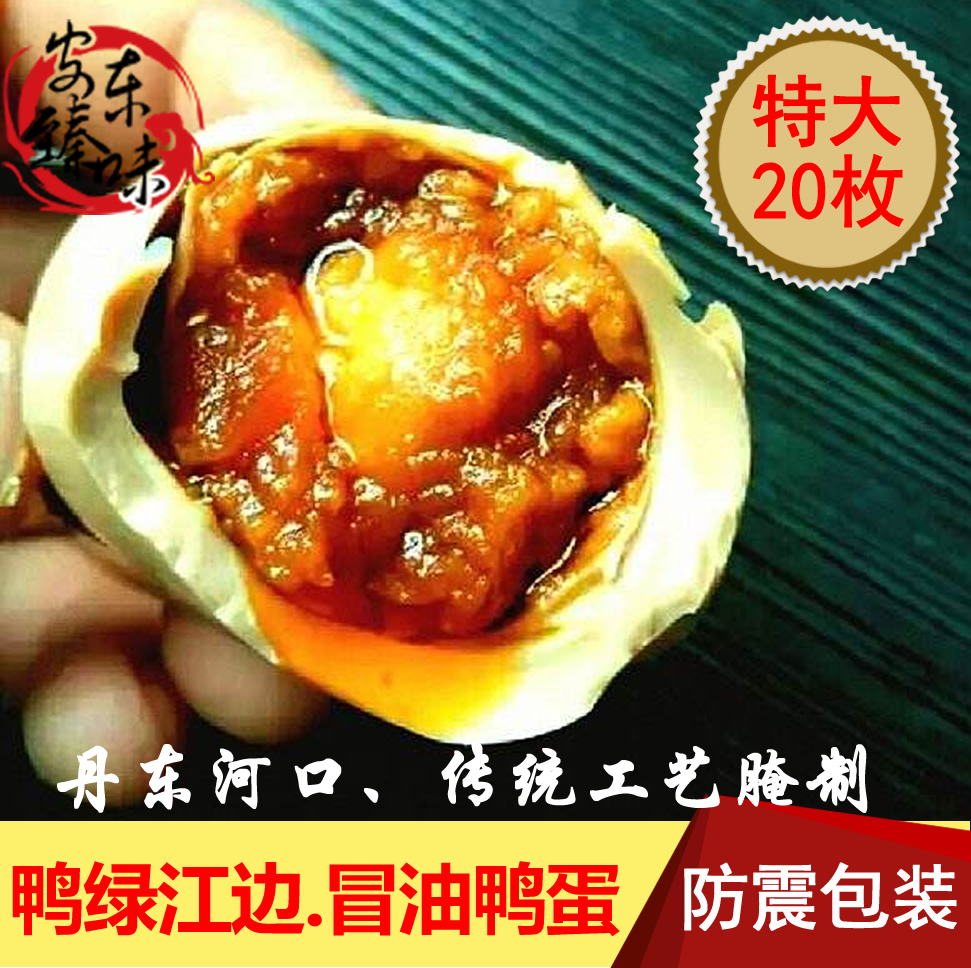 正宗东北丹东鸭绿江河口生态黄泥腌咸鸭蛋熟海鸭蛋红心流油烤鸭蛋|ruв категории водной мясо/свежие фрукты и овощи/еда, яйца/яичные продукты, обработка яиц и яичных продуктов, соленая утка - от Buy2taobao.com для оказания профессиональной услуги покупки агента Taobao