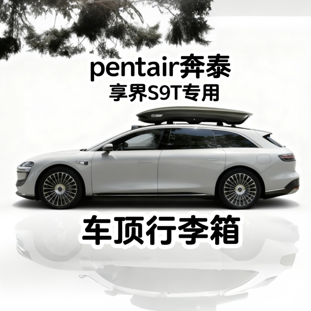 陈震同款奔泰黑鲨车顶行李箱享界S9TSUV越野轿车通用车顶箱低趴,汽车零部件/养护/美容/维保,车顶架/车顶箱/车顶平台,淘宝优惠券,粉丝福利购,淘宝优惠卷