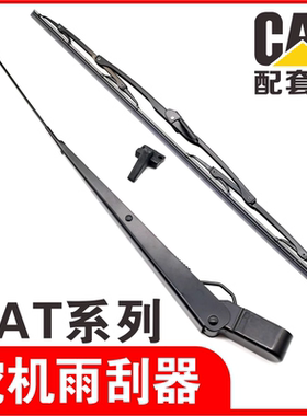 挖掘机卡特CAT320d/313D/324D/336/323D2/GC/雨刷器雨刮臂片配件