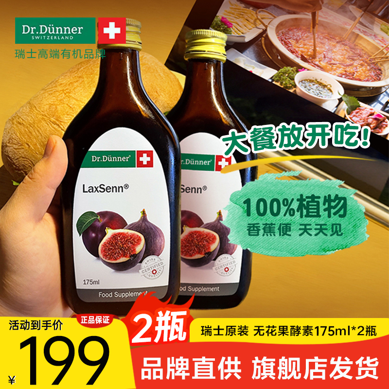 瑞士Dr.Dunner端娜尔博士无花果酵素植物液体果蔬清宿 便调理2瓶