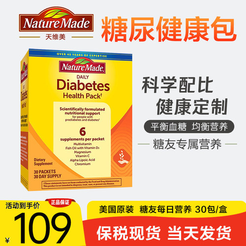 美国Nature Made天维美糖尿膳食健康包调节平衡血糖中老年30包/盒