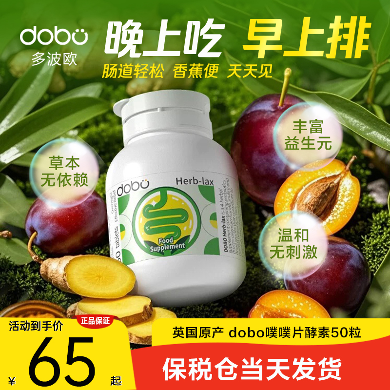 DOBO/多波欧酵素草本噗噗片50粒