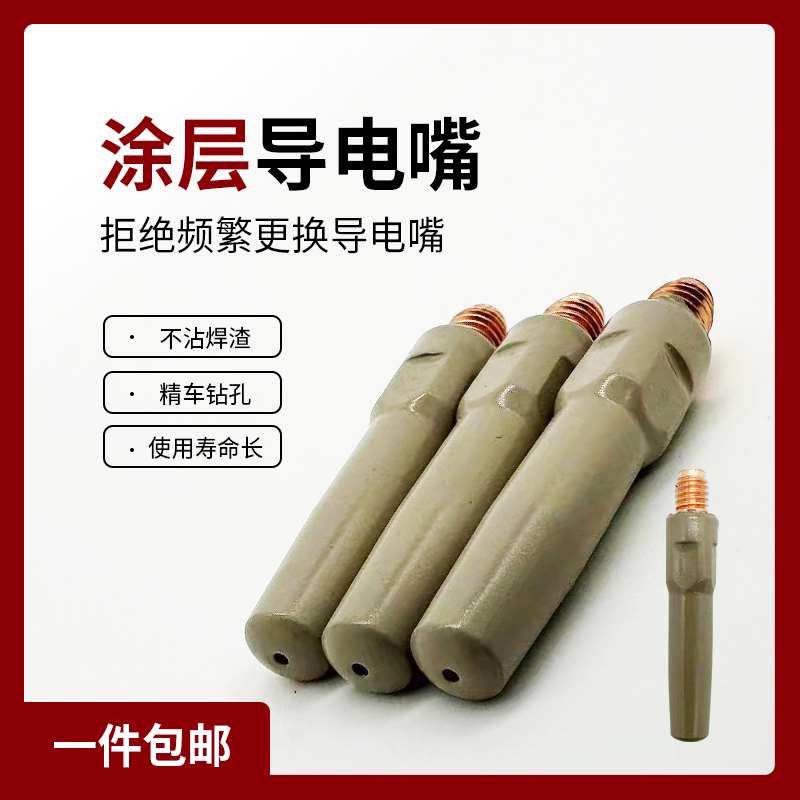 二保焊涂层导电嘴气保焊嘴紫铜铬锆铜导电咀1.0/1.2焊丝嘴焊枪件