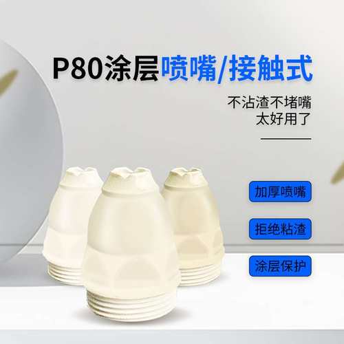 涂层p80割嘴可接触式等离子割咀