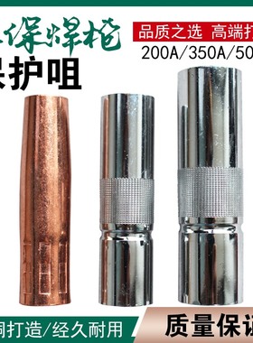 二保焊机配件大全气保焊枪保护咀350A保护套200A紫铜500A喷咀嘴