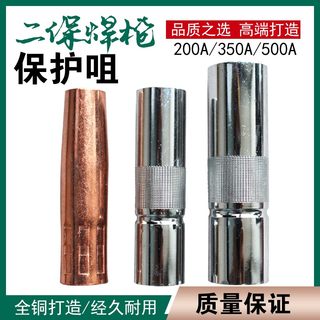 二保焊机配件大全气保焊枪保护咀350A保护套200A紫铜500A喷咀嘴