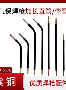 加长弯管气保焊枪配件350A 500A鹅颈二保焊枪直柄枪管弯头紫铜杆