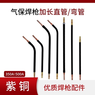 加长弯管气保焊枪配件350A 500A鹅颈二保焊枪直柄枪管弯头紫铜杆