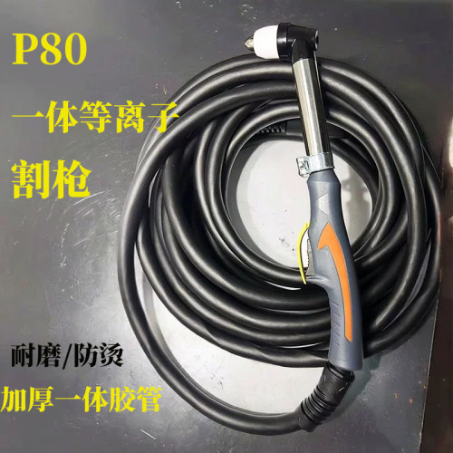 P80/100等离子割枪带线气管一体高压防爆管加长枪耐烫加粗紫铜线