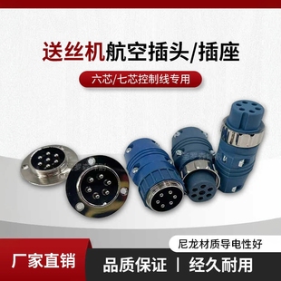 气保焊送丝机6芯控制线插头插座7芯航空插头控制线连接器连接座好
