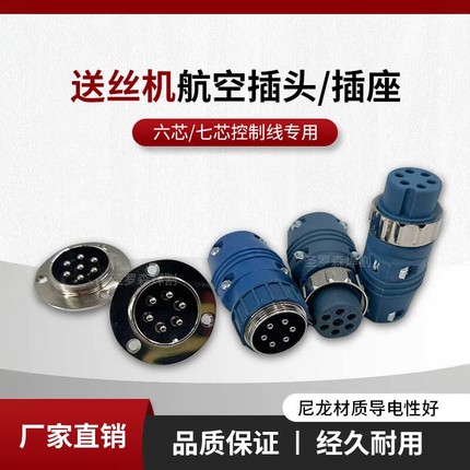 气保焊送丝机6芯控制线插头插座7芯航空插头控制线连接器连接座好
