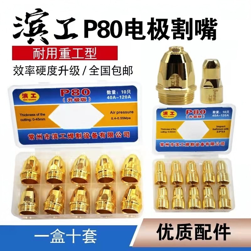 正品滨工升级进口铪丝P80电极喷咀LGK100/120等离子切割枪配件