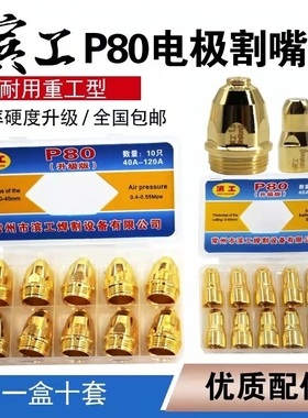 正品滨工升级进口铪丝P80电极喷咀LGK100/120等离子切割枪配件