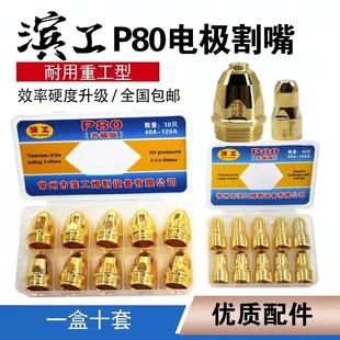 正品滨工升级进口铪丝P80电极喷咀LGK100/120等离子切割枪配件