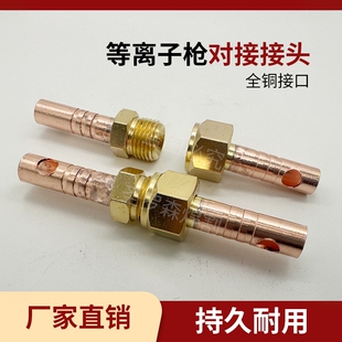 氩弧焊枪线对接接头等离子割枪气管对接接头P80割枪接头铜线接头