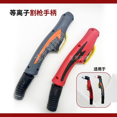 P80等离子切割枪手柄把壳