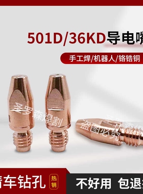 二保焊导电嘴欧式36KD气保焊配件501D水冷焊嘴铝焊丝专用导电嘴铜