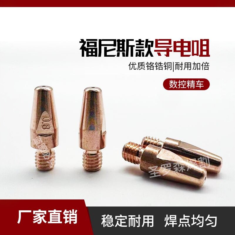 福尼斯导电嘴M8*35自动焊铬锆铜