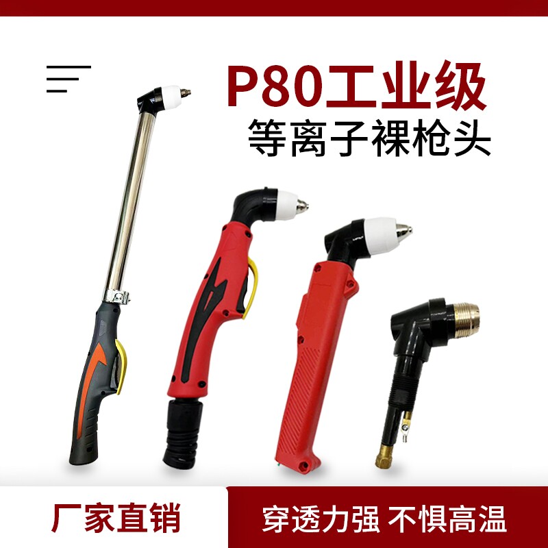 P80裸枪头LGK-100 120 等离子切割机配件P80割把枪芯枪头加长枪芯图片