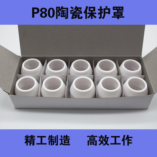 p80等离子割枪保护罩切割机配件