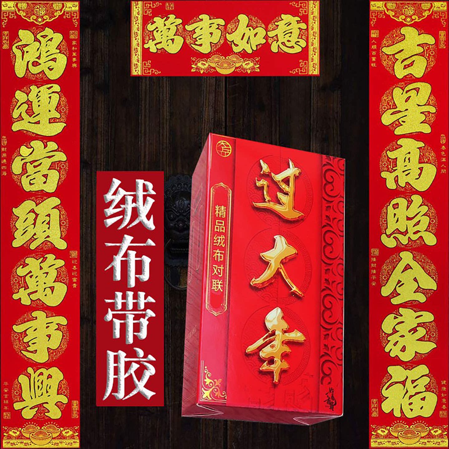 2027羊年新款春节盒装高档黑字植绒布对联带背胶春联批发厂家直销
