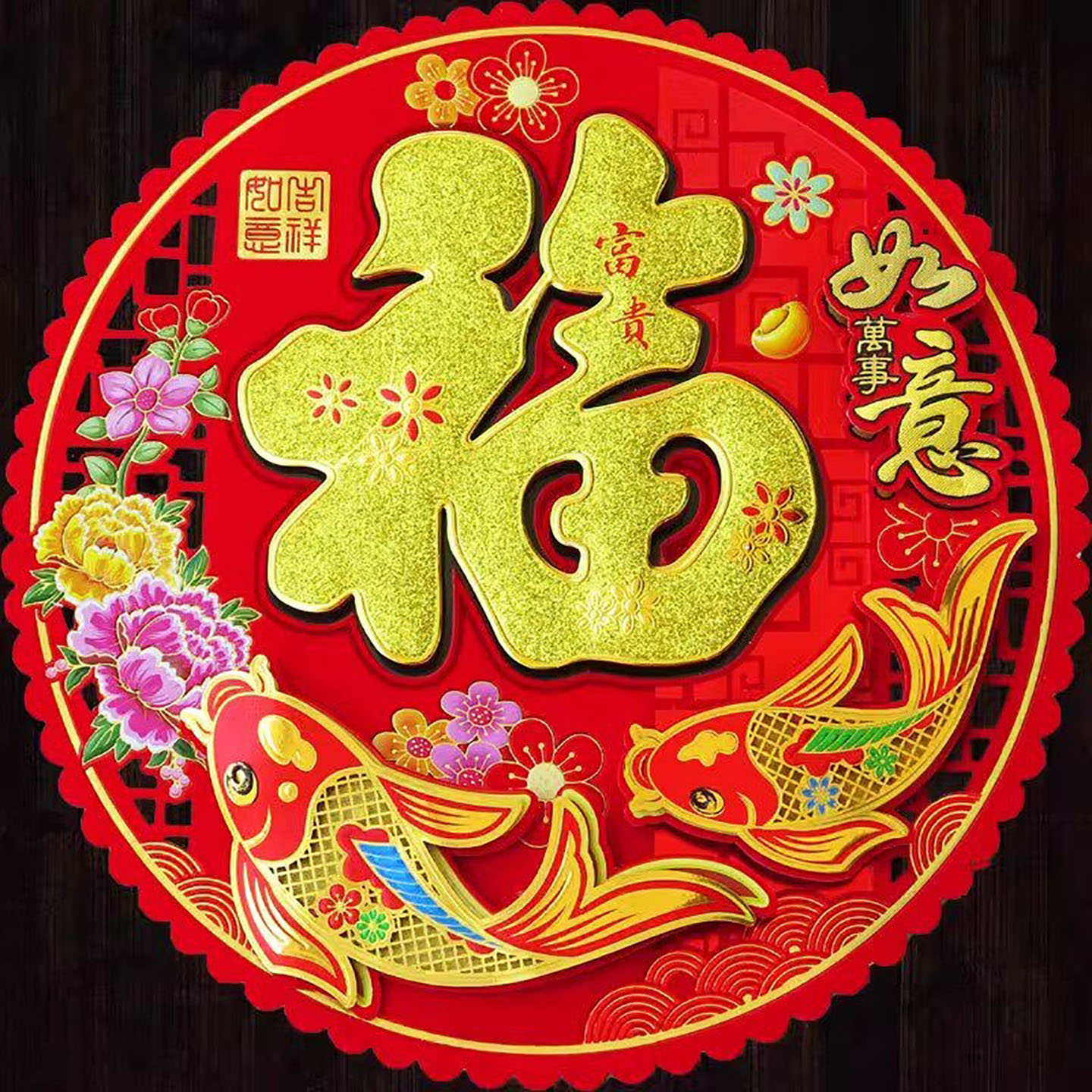 2027羊年春节立体圆形福字窗花贴新年门贴纸墙贴年画批发厂家直销