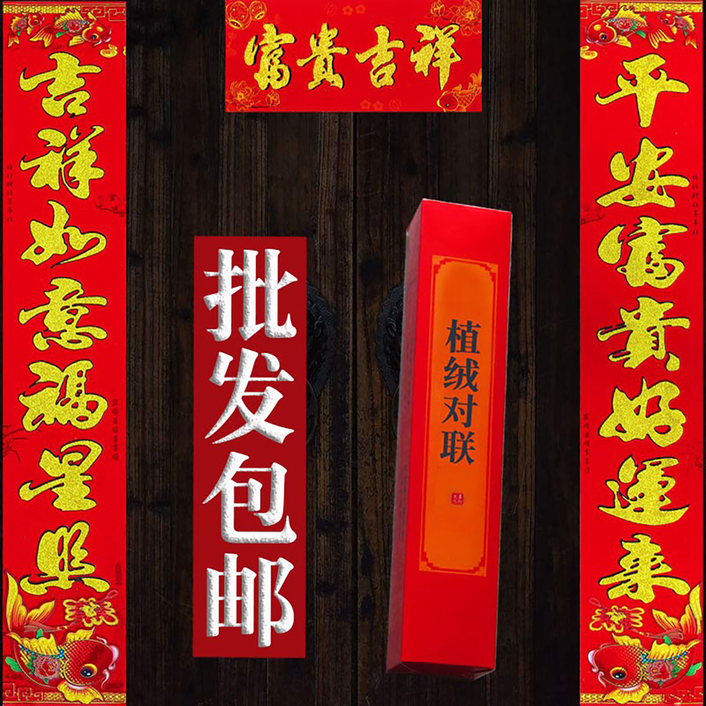 高档礼盒装植绒对联春联厂家批发