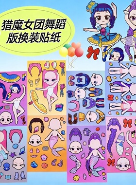 38张猎魔女团VS美人鱼换装贴纸创意变装自粘画免裁剪益智玩具卡通