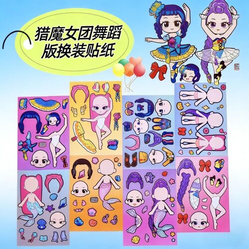 38张猎魔女团VS美人鱼换装贴纸创意变装自粘画免裁剪益智玩具卡通