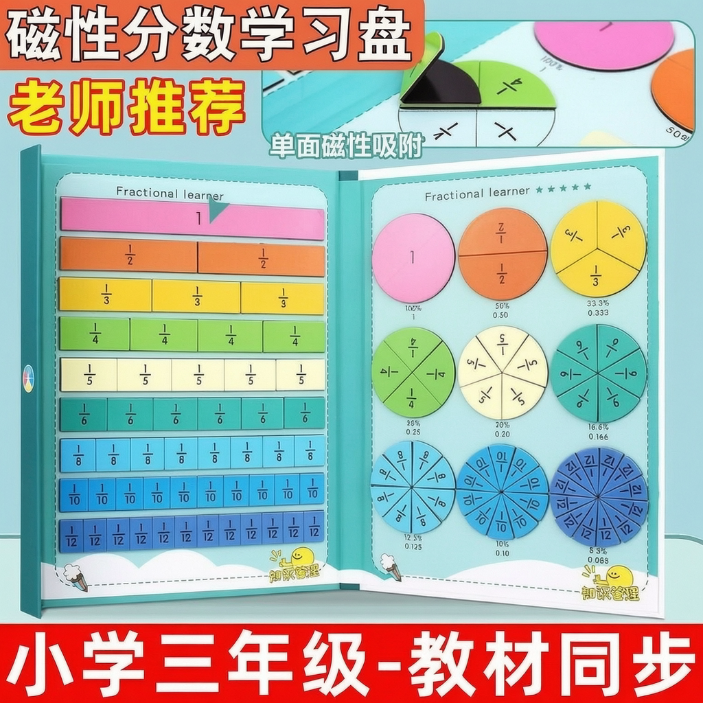【老师推荐】磁吸分数盘教具三年级数学磁性分数运算学习工具磁力