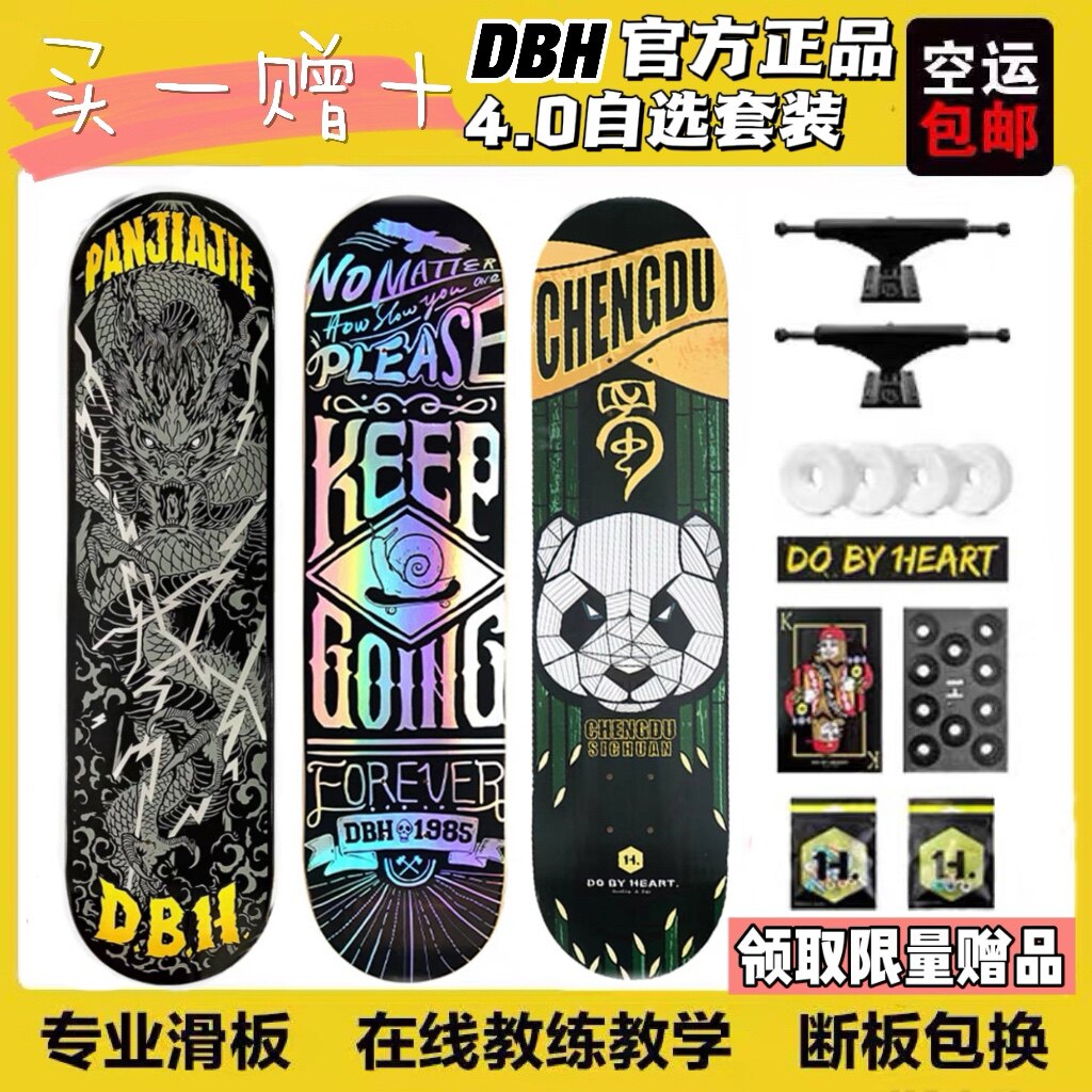 dbh推荐专业滑板4.0套装