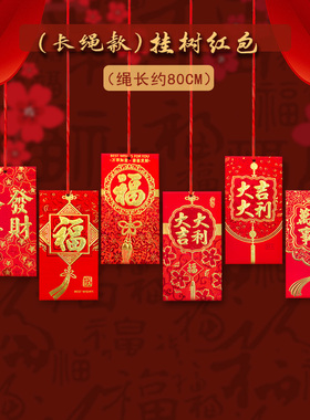 长绳款挂树红包新年挂饰室内春节装饰可装钱吊牌天花板屋顶利是封