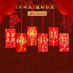 长绳款挂树红包新年挂饰室内春节装饰可装钱吊牌天花板屋顶利是封