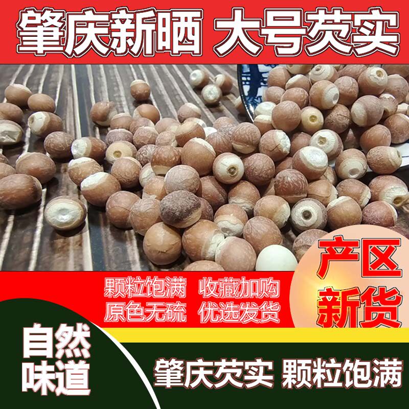 新鲜芡实干货500g包邮肇庆芡实
