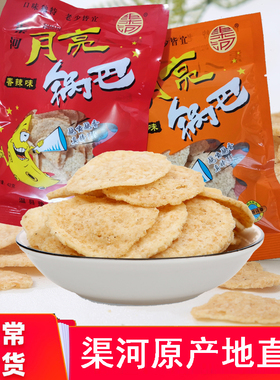 温县大渠河特产月亮锅巴月亮吧办公室零食小吃香辣烧烤40g20/40包