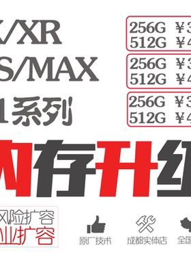 适用苹果内存升级iphoneX xsmax xr MAX11promax内存升级扩容256G
