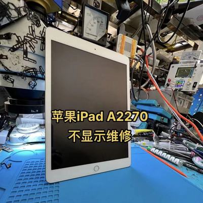 苹果iPad第八代A2270A2602摔后导致的有显示无背光iPad2021不显示