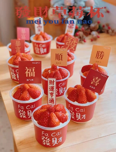 小红书网红同款新年暴富发财蛋糕杯套波波杯贴纸插牌草莓发财杯套