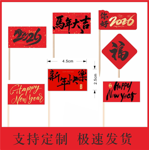 新年快乐马年大吉红色蛋糕装饰小旗子除夕跨年春节祝福语蛋糕插件