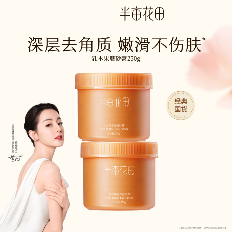 半亩花田磨砂膏乳木果身体磨砂膏身体磨砂