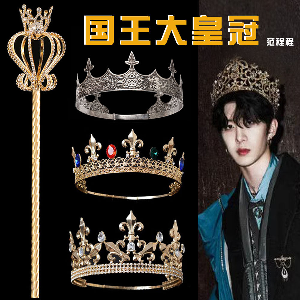 男士大皇冠头饰国王头冠权杖男孩王冠万圣节头饰王冠酒吧活动配饰