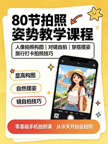 80节拍照姿势教学课程人像拍照构图 对镜自拍 穿搭摆姿