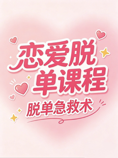 恋爱脱单课程 脱单急救术