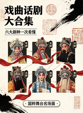 【戏曲话剧大合集】粤剧、京剧、川剧、吕剧、蒲剧、秦腔等